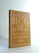 Песнь о меде: культурологическое исследование пчел. 