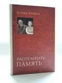 Распеленать память. 