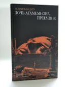 Дочь Агамемнона. Преемник. 