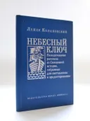 Небесный ключ, или Назидательные рассказы из Священной истории, собранные для наставления и предостережения. 
