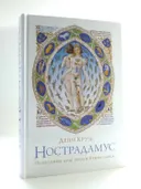Нострадамус: Исцеление душ эпохи Ренессанса. 