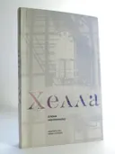 Хелла. 