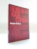 Немецкая катастрофа. Размышления и воспоминания. 