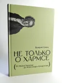 Не только о Хармсе: От Ивана Баркова до Александра Кондратова. 