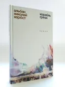 Корабль-греза. 