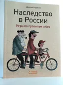 Наследство в России: Игра по правилам и без. 