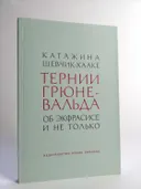 Тернии Грюневальда. Об экфрасисе и не только. 