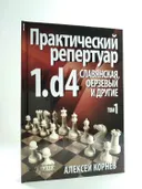 Практический репертуар 1.d4. Славянская, Ферзевый и другие. Том 1. 