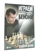 Играем против защиты Бенони. 