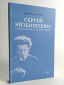 Сергей М. Эйзенштейн: психоанализ и психология. 