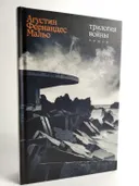 Трилогия войны: роман. 