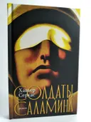 Солдаты Саламина. 