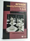Играем защиту Грюнфельда 7. Сс4. 