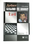 Дебют белыми по Ананду. Том 3. 
