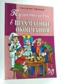 Путешествие в шахматные окончания. 