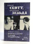 Дорогой Скотт, дражайшая Зельда.. 