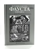 История доктора Фауста и его беса в пересказе Анджея Иконникова-Галицкого. 