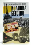 Иванова бегство (тропою одичавших зубров). 