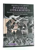 Жизнь и подвиги Роланда Отважного. 