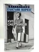 Купе смертников. 