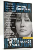 Время, не пойманное на часы : очерки. 