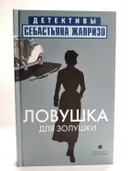 Ловушка для Золушки. 