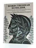 Божественная комедия, или Путешествие Данте флорентийца сквозь землю, в гору и на небеса в пересказе Анджея Иконникова-Галицкого. 