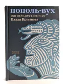Пополь-Вух. Эпос майя-киче в пересказе Павла Крусанова. 