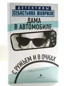 Дама в автомобиле, с ружьем и в очках. 