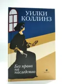 Без права на наследство. 
