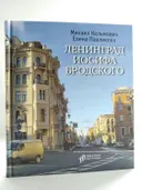 Ленинград Иосифа Бродского. 