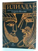 Илиада. Древнегреческий эпос в пересказе Сергея Носова. 
