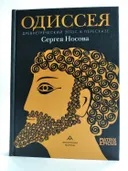 Одиссея. Древнегреческий эпос в пересказе Сергея Носова.. 