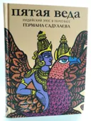 Пятая веда. Индийский эпос в пересказе Германа Садулаева. 