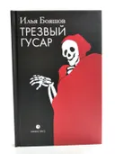 Трезвый гусар. 