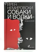 Собаки и волки. 