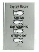 Когда багажник откроют. 