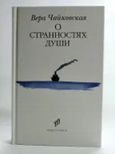 О странностях души: повести и рассказы. 