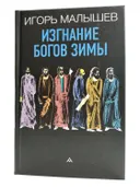 Изгнание богов зимы. 