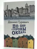 По обе стороны океана. 