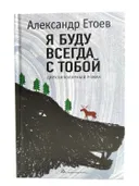 Я буду всегда с тобой. Циркумполярный роман. 