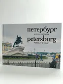 Петербург вчера и сегодня. Фотоальбом. 