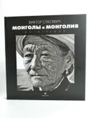 Монголы и Монголия. Фотоальбом. 