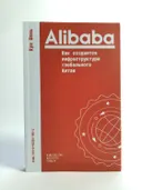 Alibaba. Как создается инфраструктура глобального Китая. 