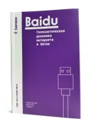 Baidu: геополитическая динамика интернета в Китае. 