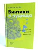 Винтики и чудища: какая она, экономическая наука, и какой она должна стать. 