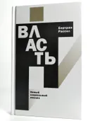 Власть: новый социальный анализ. 