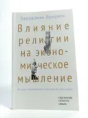Влияние религии на экономическое мышление. 