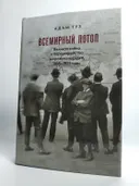Всемирный потоп. Великая война и переустройство мирового порядка, 1916–1931 годы. Третье изд., испр.. 