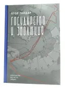 Государство и эволюция. 